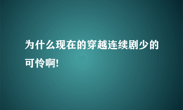 为什么现在的穿越连续剧少的可怜啊!