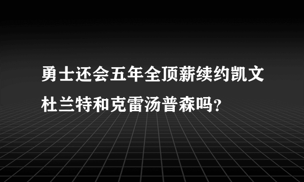 勇士还会五年全顶薪续约凯文杜兰特和克雷汤普森吗？