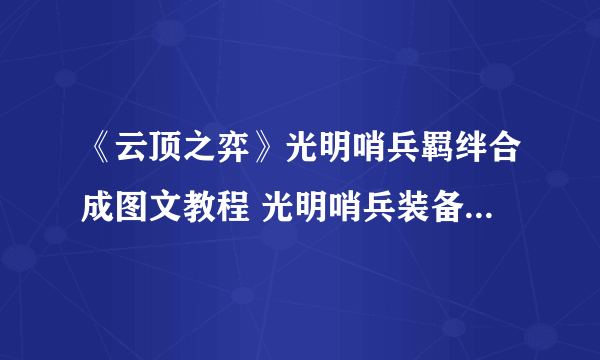 《云顶之弈》光明哨兵羁绊合成图文教程 光明哨兵装备如何转职