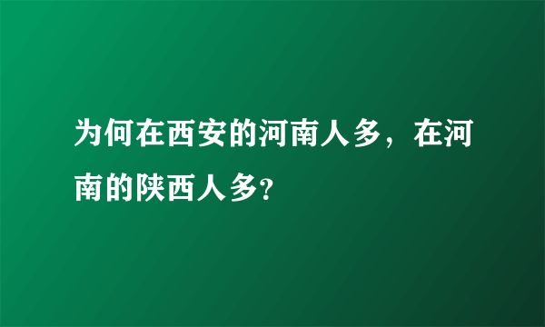 为何在西安的河南人多，在河南的陕西人多？