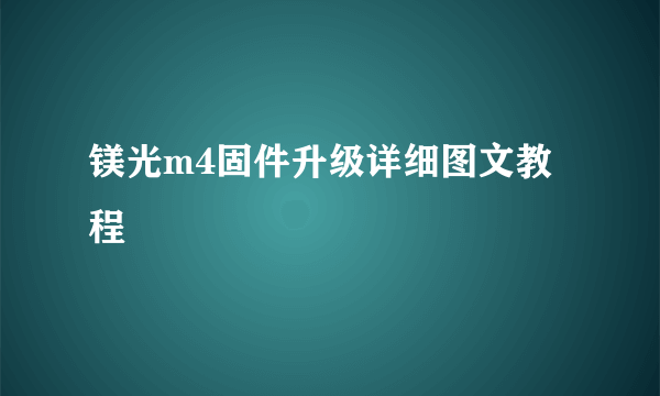 镁光m4固件升级详细图文教程