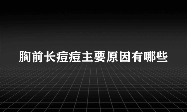 胸前长痘痘主要原因有哪些