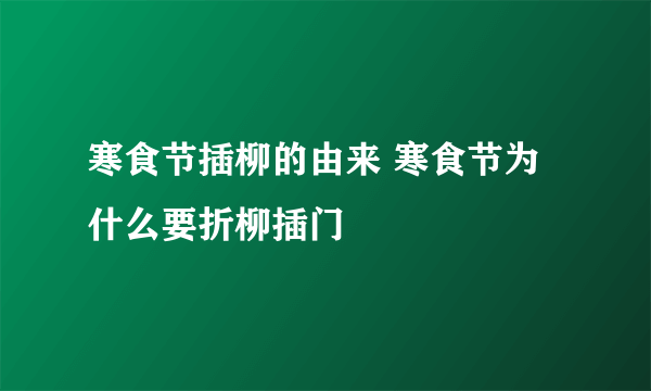 寒食节插柳的由来 寒食节为什么要折柳插门