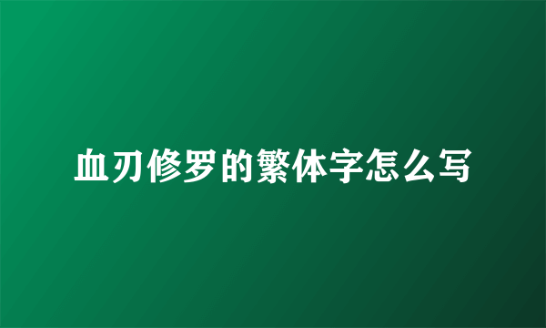 血刃修罗的繁体字怎么写