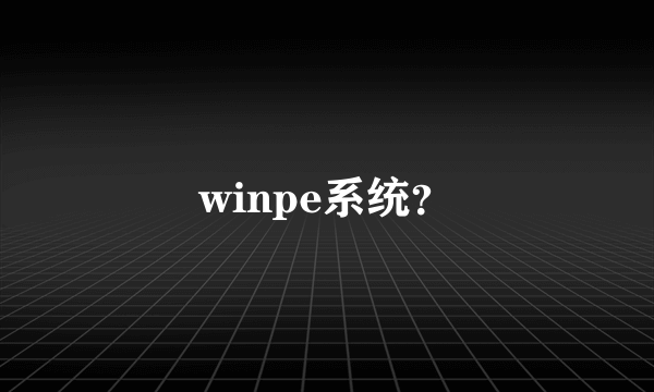 winpe系统？