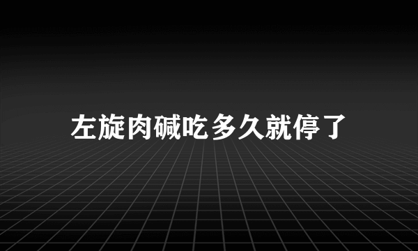 左旋肉碱吃多久就停了