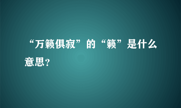 “万籁俱寂”的“籁”是什么意思？