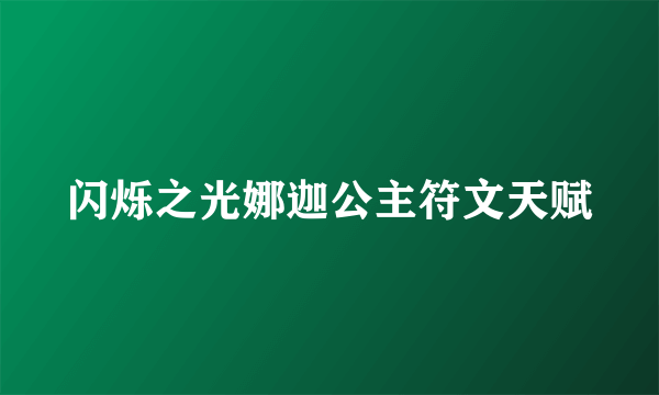 闪烁之光娜迦公主符文天赋