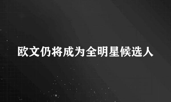 欧文仍将成为全明星候选人