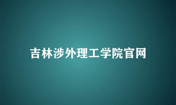 吉林涉外理工学院官网