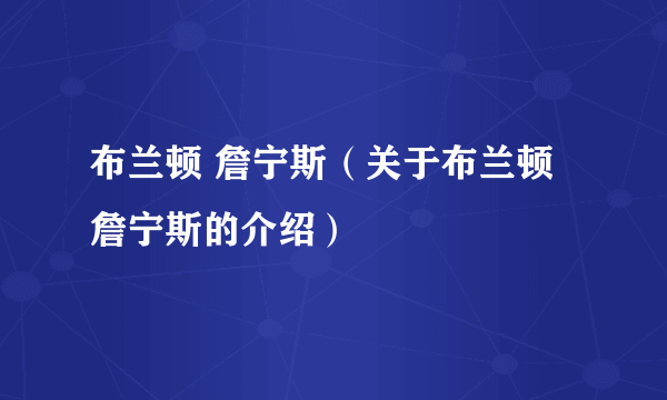 布兰顿 詹宁斯（关于布兰顿 詹宁斯的介绍）