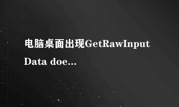 电脑桌面出现GetRawInputData doesn\