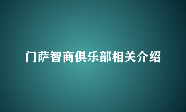 门萨智商俱乐部相关介绍