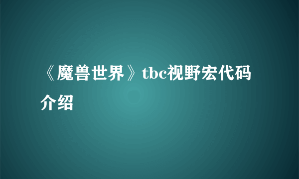 《魔兽世界》tbc视野宏代码介绍