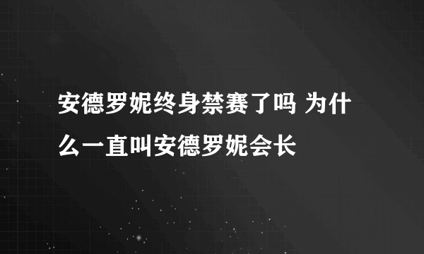 安德罗妮终身禁赛了吗 为什么一直叫安德罗妮会长