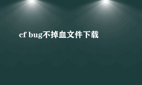 cf bug不掉血文件下载