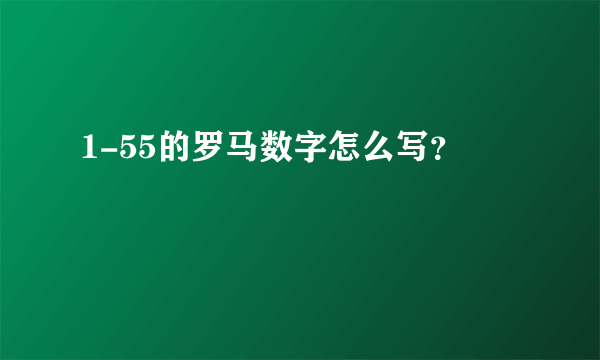 1-55的罗马数字怎么写？