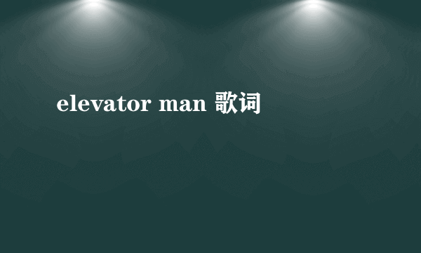 elevator man 歌词