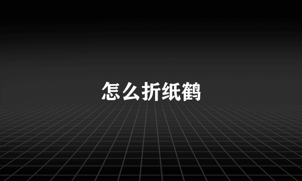 怎么折纸鹤