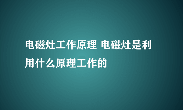 电磁灶工作原理 电磁灶是利用什么原理工作的