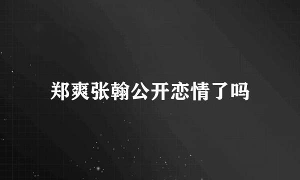 郑爽张翰公开恋情了吗