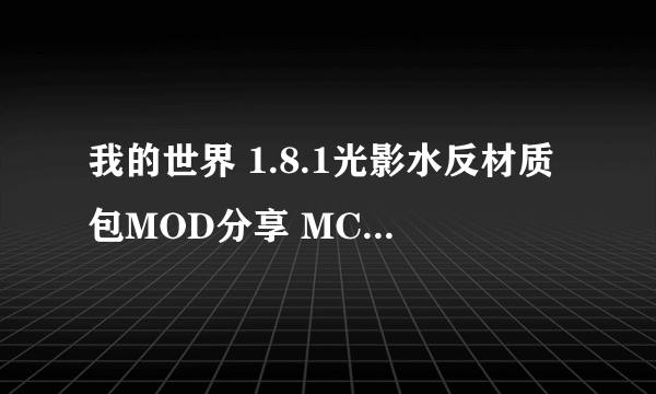 我的世界 1.8.1光影水反材质包MOD分享 MC光影MOD