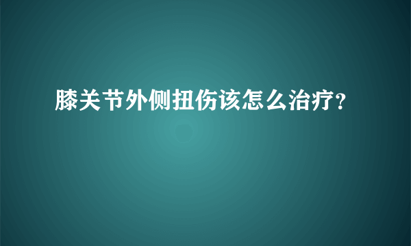 膝关节外侧扭伤该怎么治疗？