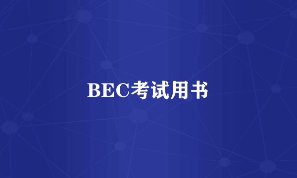 BEC考试用书