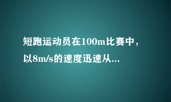 短跑运动员在100m比赛中，以8m/s的速度迅速从起点冲出，到50m处的速度是9m/s，10s末到达终点的速度是10.2m/s，则运动员在全程中的平均速度是(    )A.9m/sB.9.1m/sC.10m/sD.10.2m/s