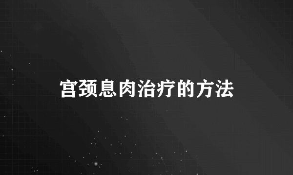 宫颈息肉治疗的方法