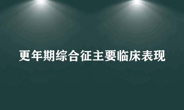 更年期综合征主要临床表现