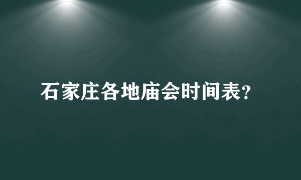 石家庄各地庙会时间表？