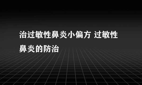 治过敏性鼻炎小偏方 过敏性鼻炎的防治