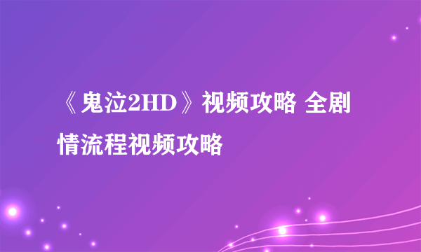 《鬼泣2HD》视频攻略 全剧情流程视频攻略