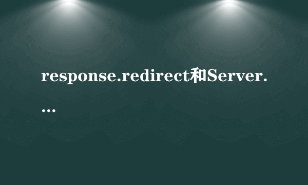 response.redirect和Server.Transfer有什么区别？