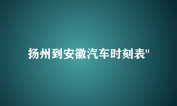 扬州到安徽汽车时刻表