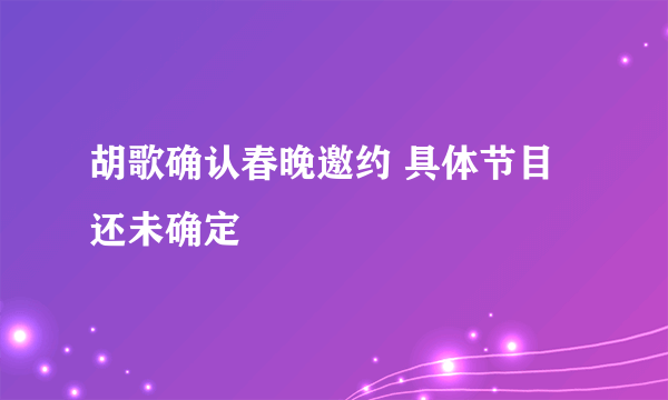 胡歌确认春晚邀约 具体节目还未确定