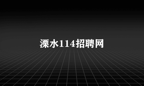 溧水114招聘网