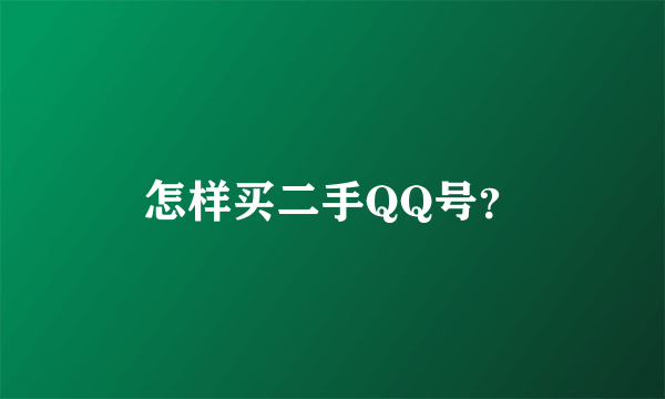 怎样买二手QQ号？