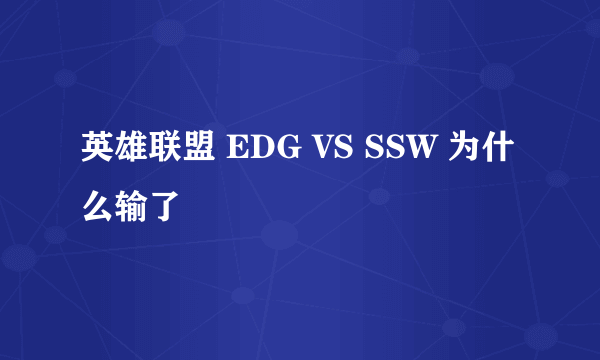 英雄联盟 EDG VS SSW 为什么输了