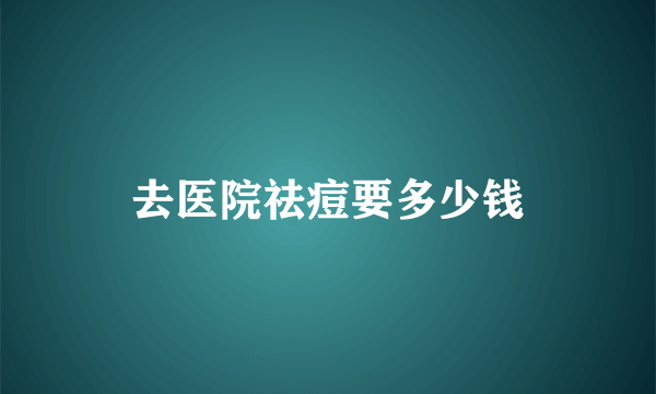 去医院祛痘要多少钱