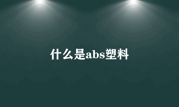 什么是abs塑料