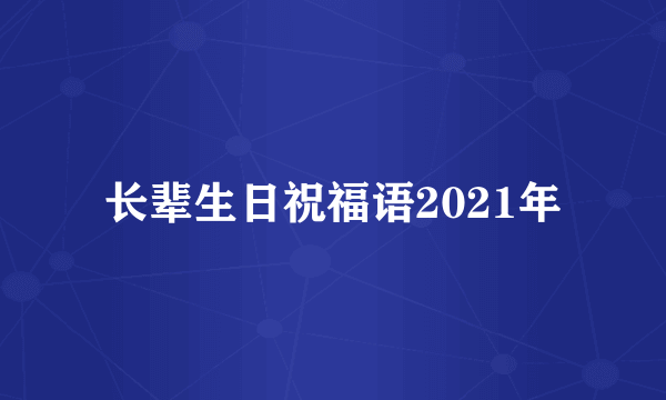 长辈生日祝福语2021年