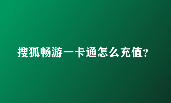 搜狐畅游一卡通怎么充值？