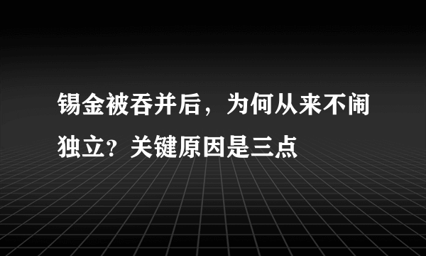 锡金被吞并后，为何从来不闹独立？关键原因是三点