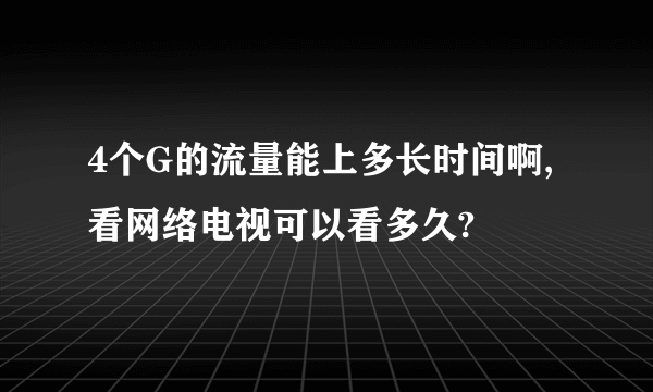 4个G的流量能上多长时间啊,看网络电视可以看多久?