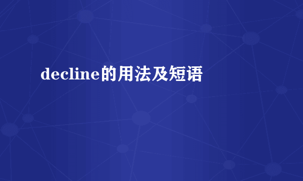 decline的用法及短语