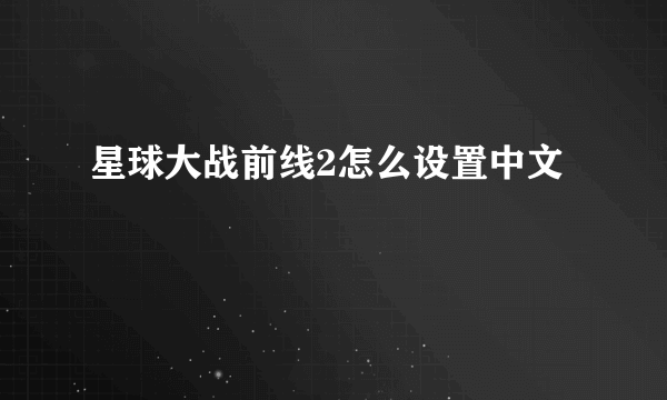 星球大战前线2怎么设置中文