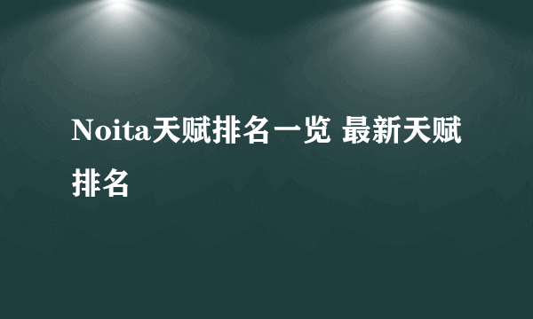 Noita天赋排名一览 最新天赋排名