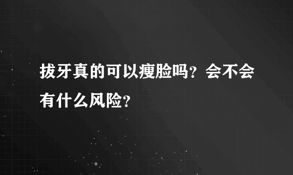 拔牙真的可以瘦脸吗？会不会有什么风险？